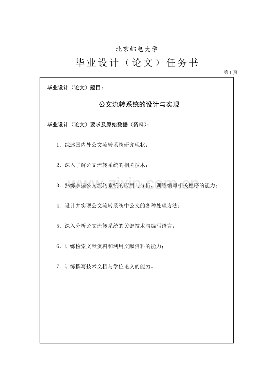 公文流转系统的分析与实现毕业论文设计实现.doc_第2页