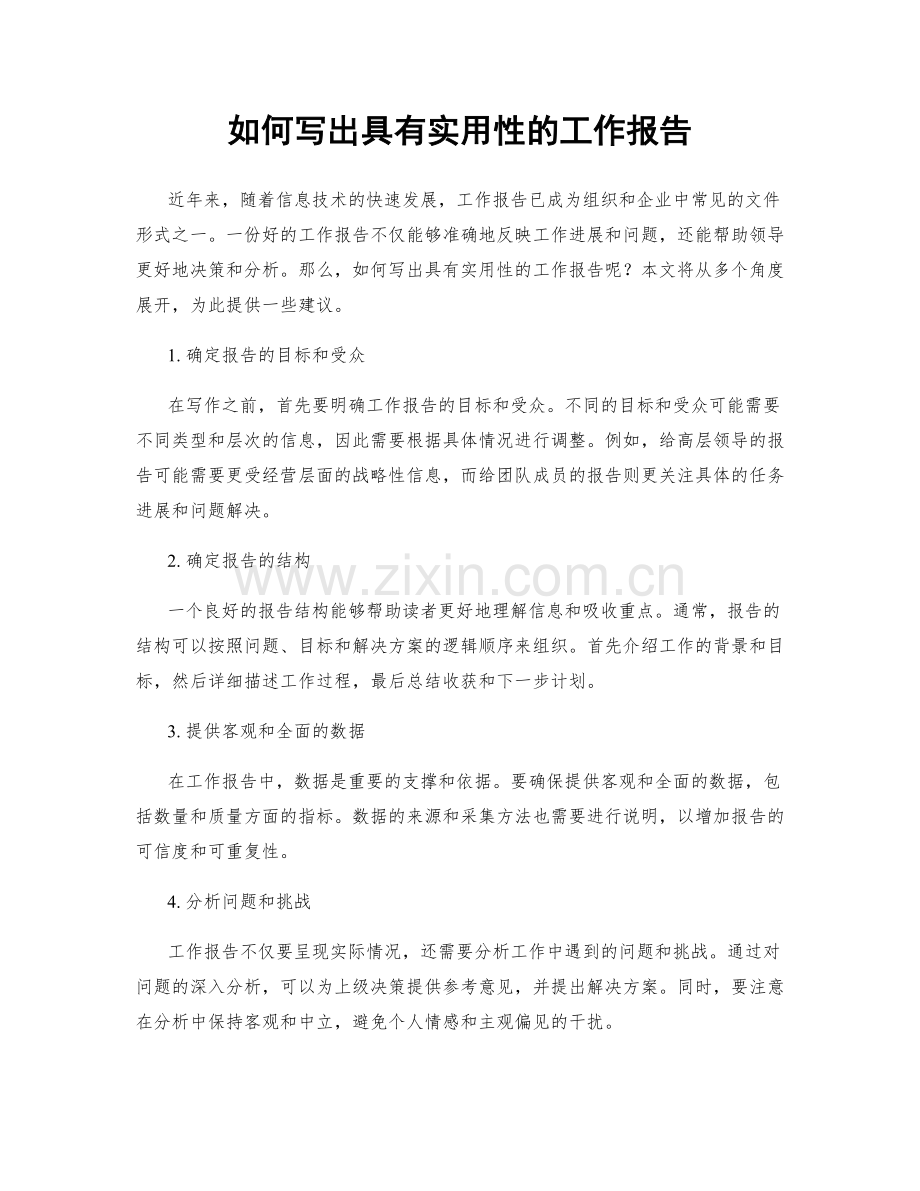 如何写出具有实用性的工作报告.docx_第1页