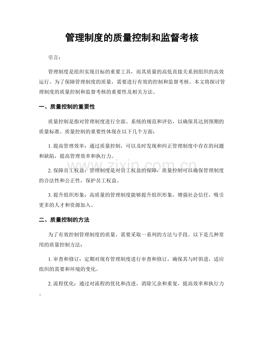管理制度的质量控制和监督考核.docx_第1页