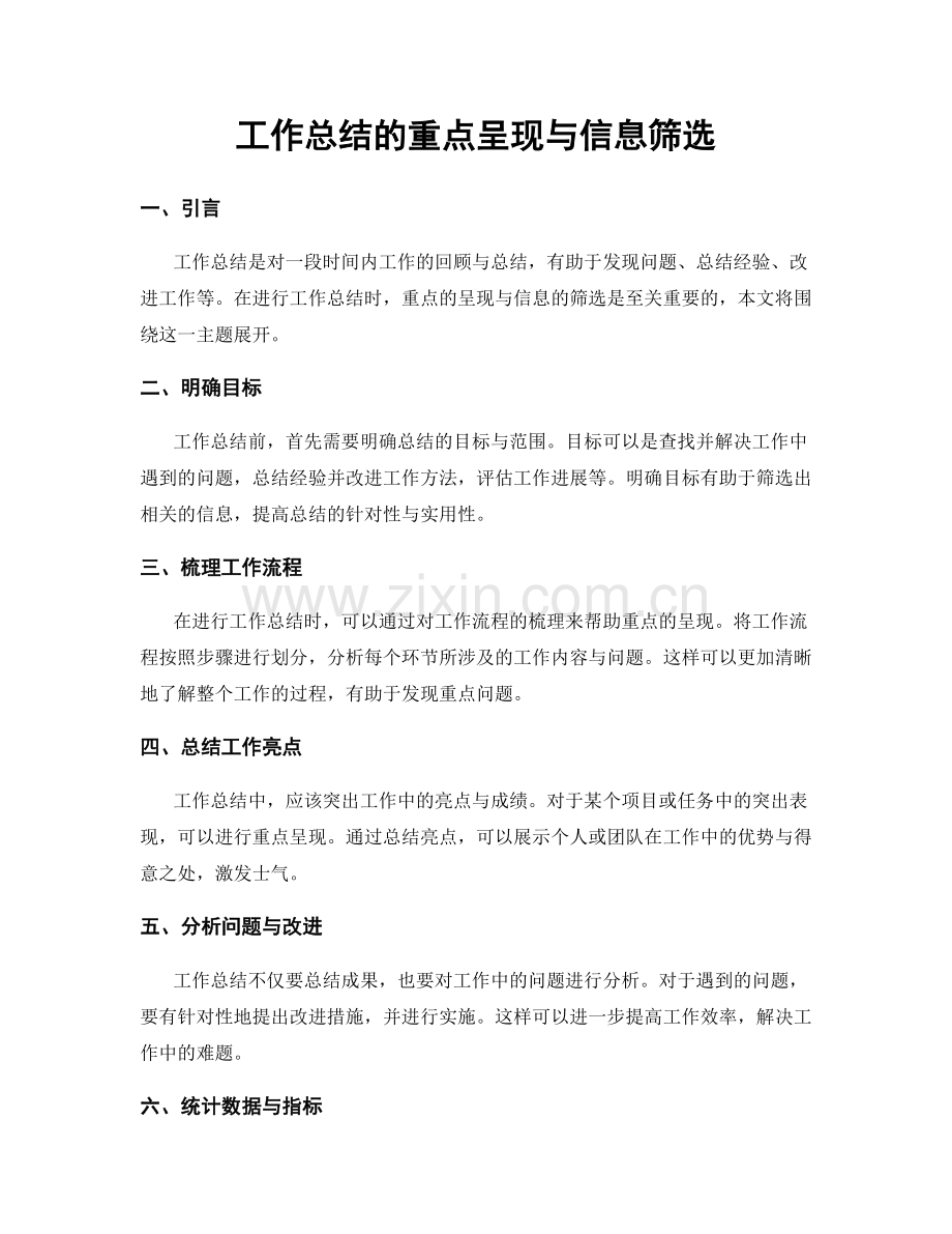 工作总结的重点呈现与信息筛选.docx_第1页