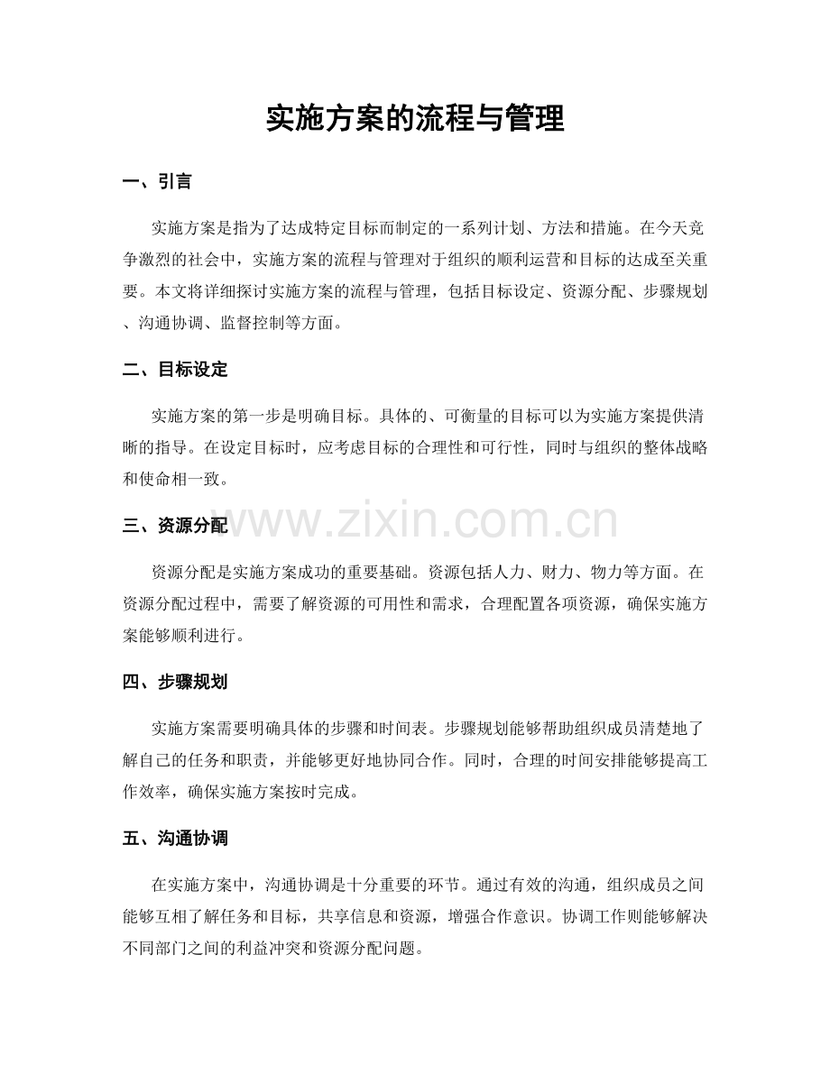 实施方案的流程与管理.docx_第1页