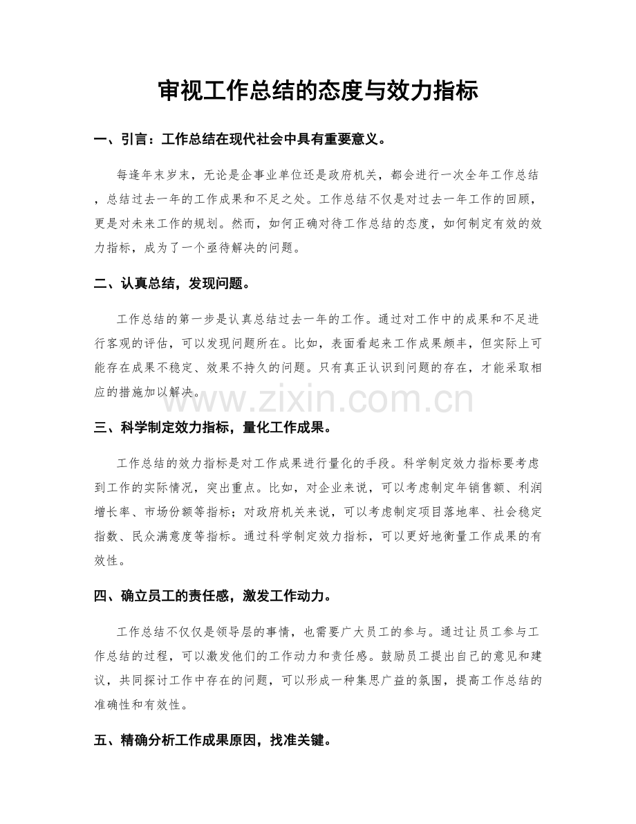 审视工作总结的态度与效力指标.docx_第1页