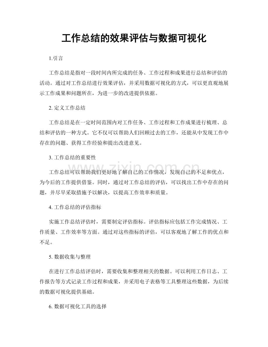 工作总结的效果评估与数据可视化.docx_第1页