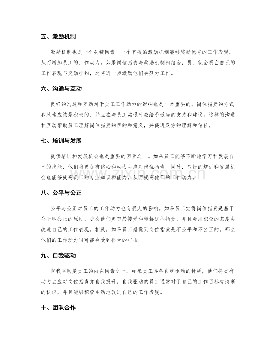 岗位职责对员工工作动力的影响因素.docx_第2页