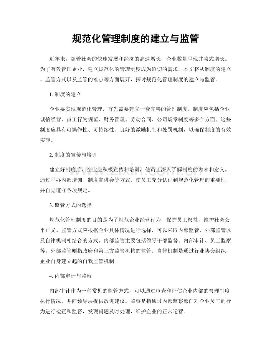 规范化管理制度的建立与监管.docx_第1页