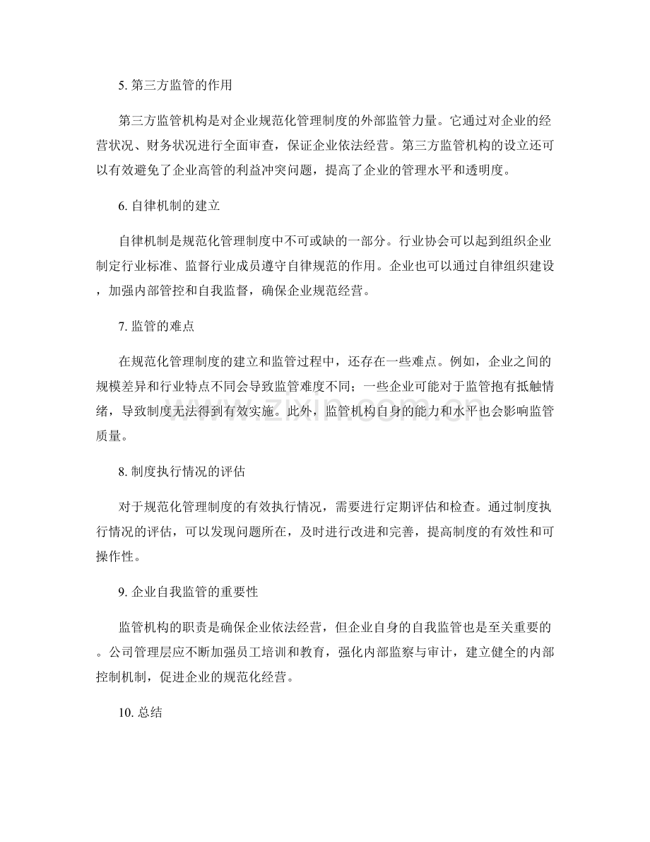 规范化管理制度的建立与监管.docx_第2页