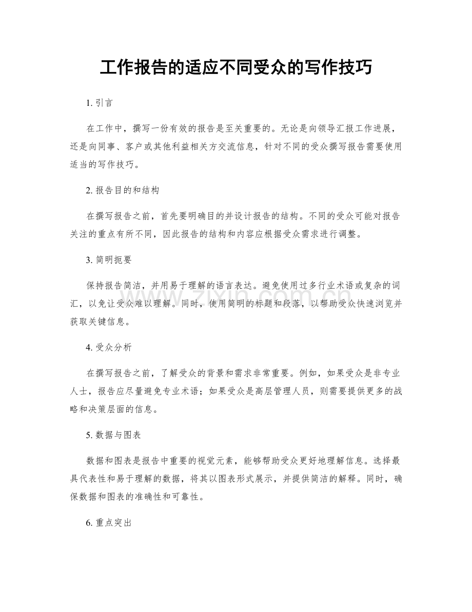 工作报告的适应不同受众的写作技巧.docx_第1页