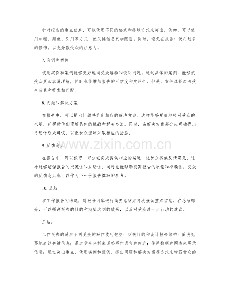 工作报告的适应不同受众的写作技巧.docx_第2页