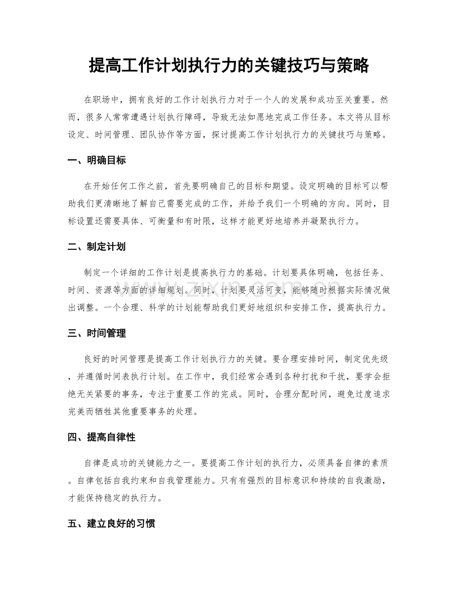 提高工作计划执行力的关键技巧与策略.docx_第1页
