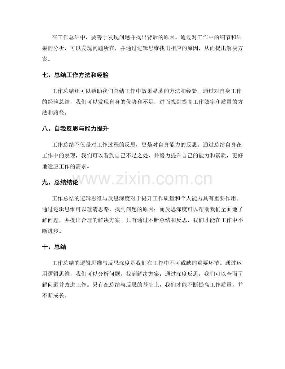 工作总结的逻辑思维与反思深度.docx_第2页