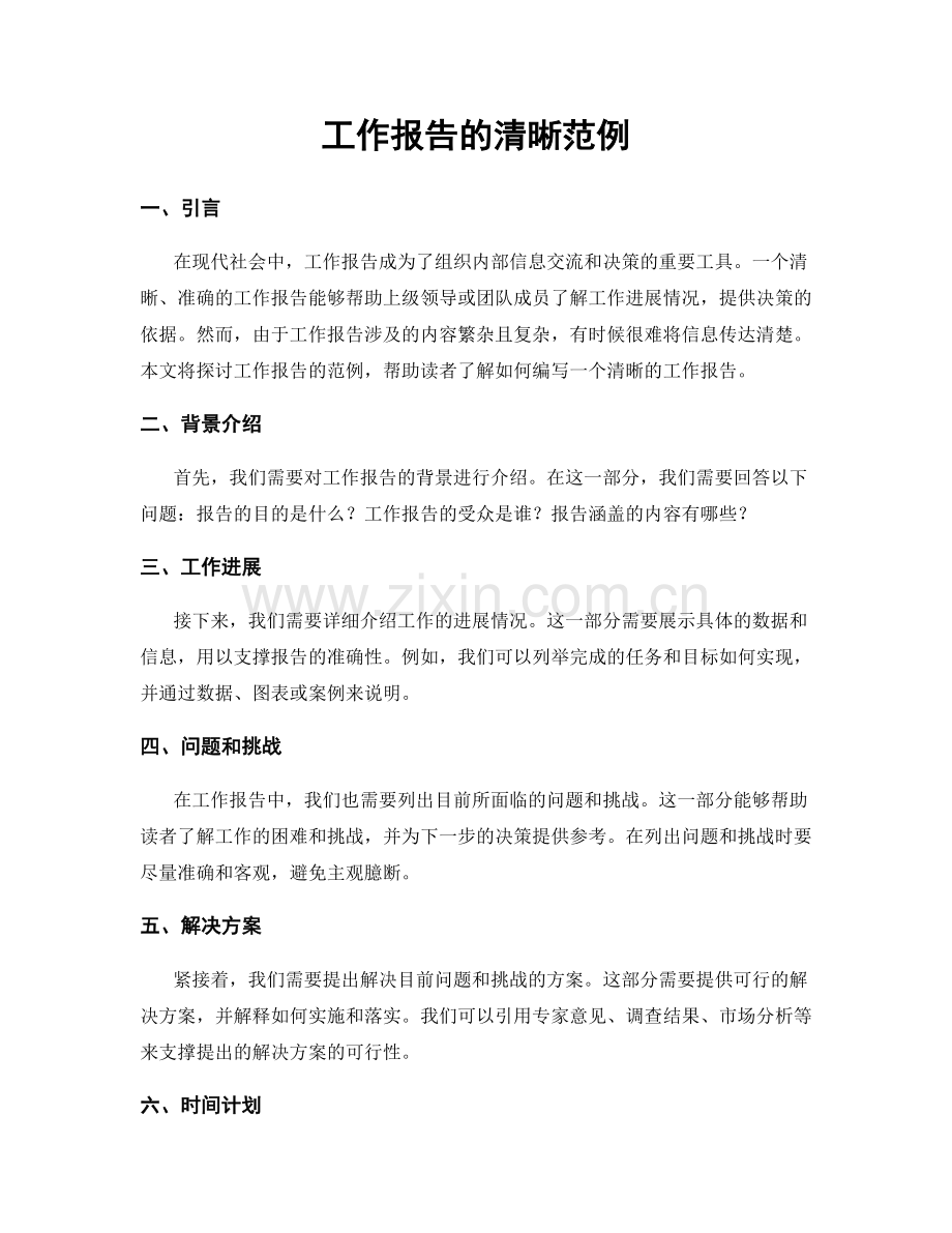 工作报告的清晰范例.docx_第1页