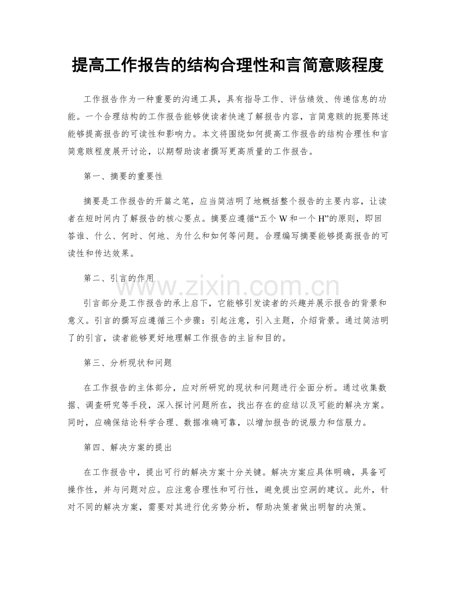 提高工作报告的结构合理性和言简意赅程度.docx_第1页