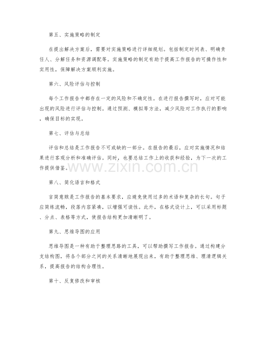 提高工作报告的结构合理性和言简意赅程度.docx_第2页
