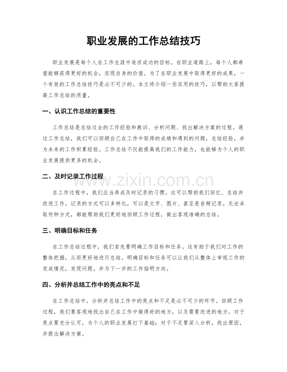职业发展的工作总结技巧.docx_第1页