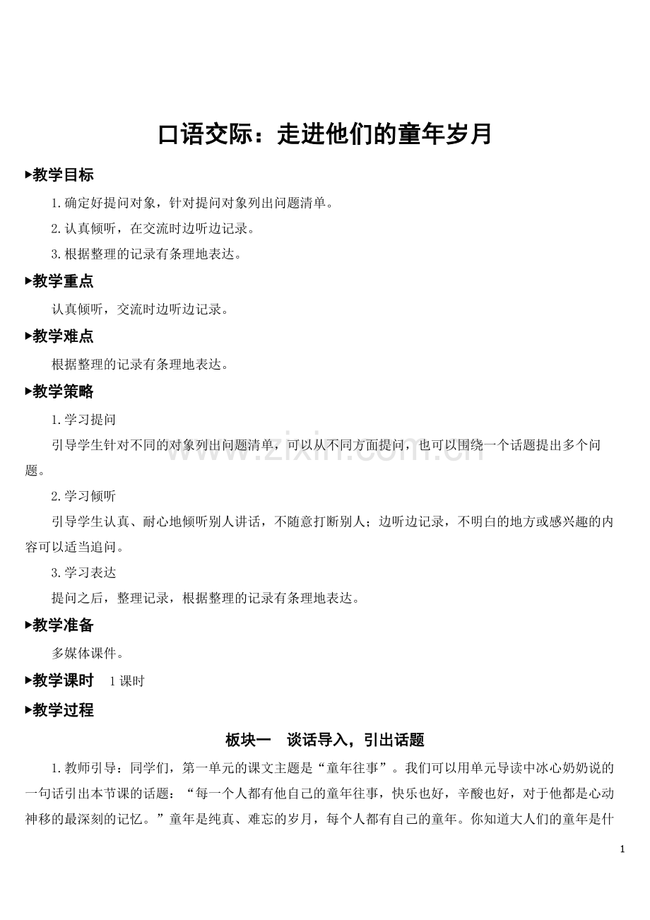 部编版五年级下册语文《口语交际：走进他们的童年岁月》教案.doc_第1页