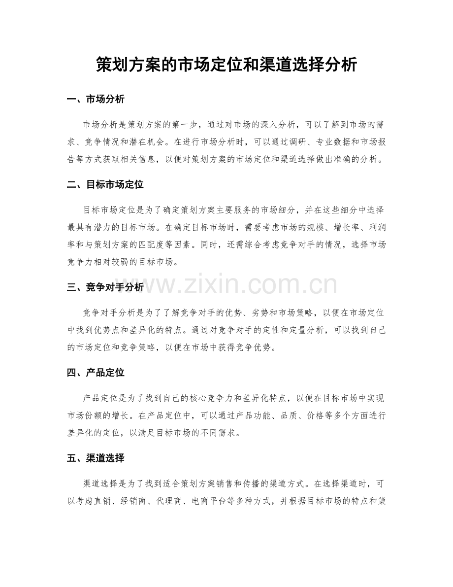 策划方案的市场定位和渠道选择分析.docx_第1页