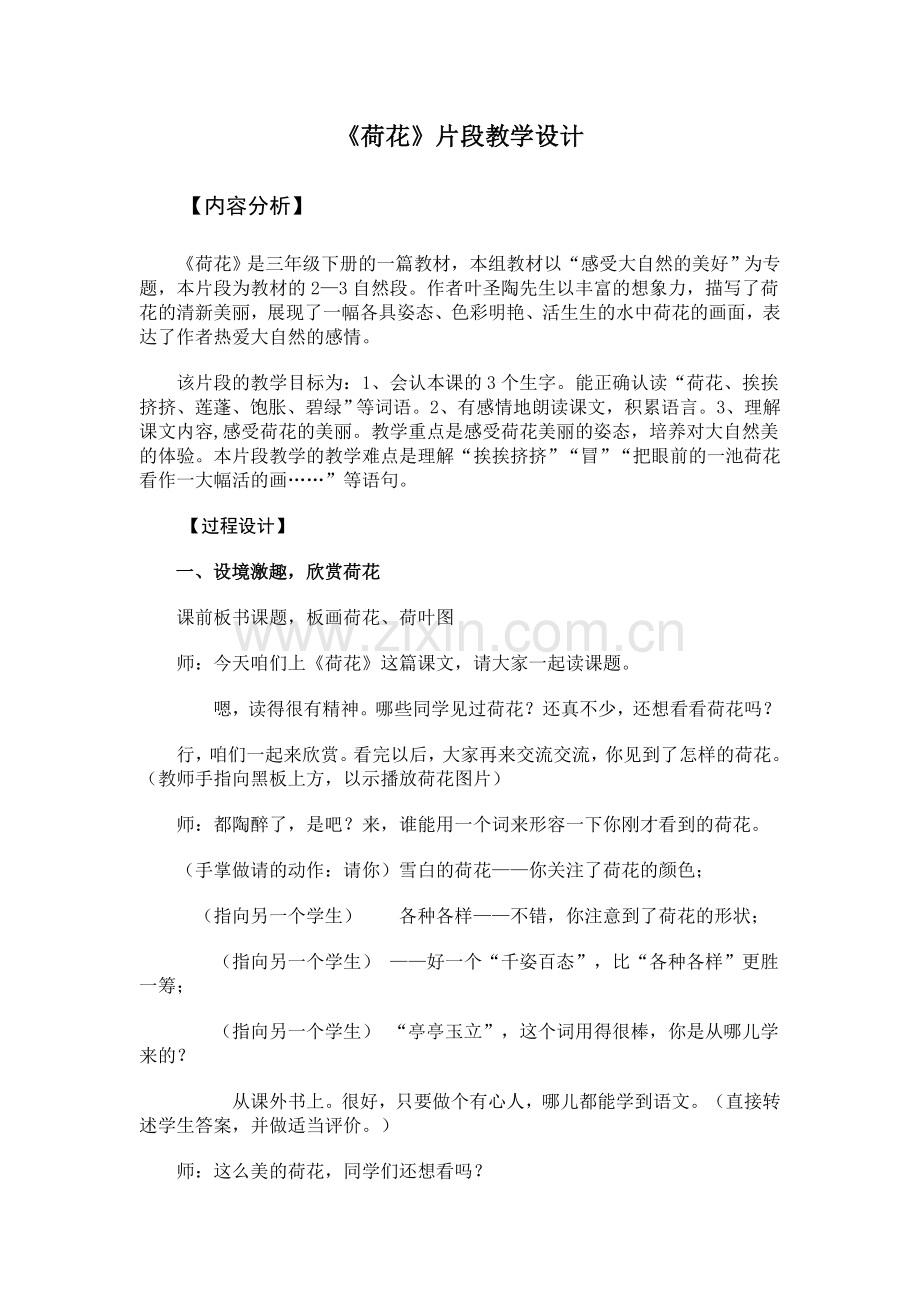 《荷花》片段教学.doc_第1页