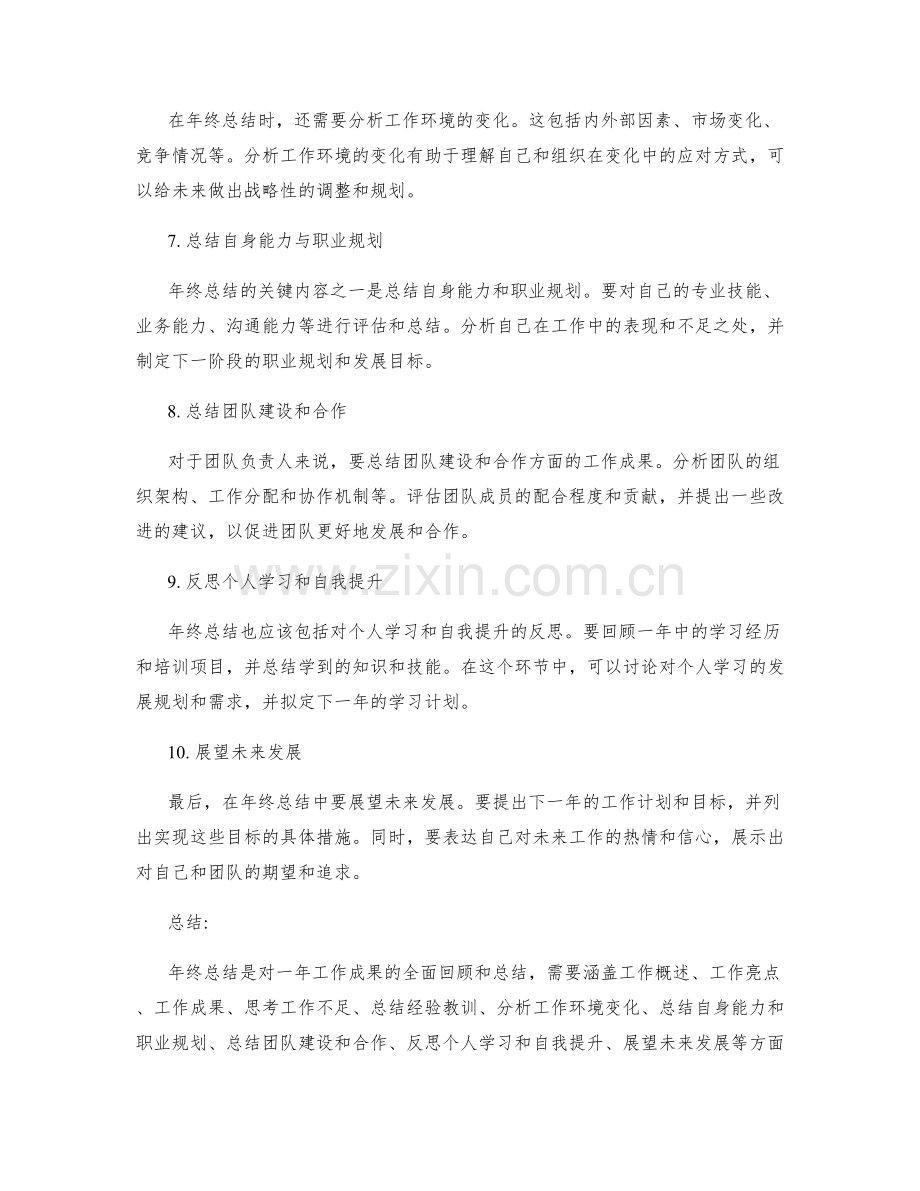 全面总结工作成果的年终总结要点指引.docx_第2页