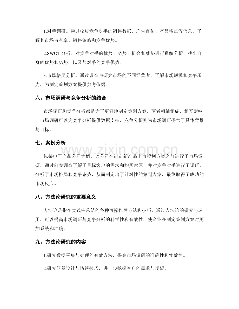 策划方案的市场调研与竞争分析方法论研究.docx_第2页