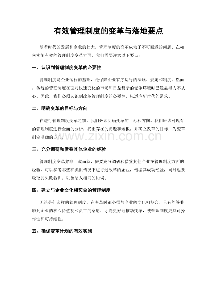 有效管理制度的变革与落地要点.docx_第1页