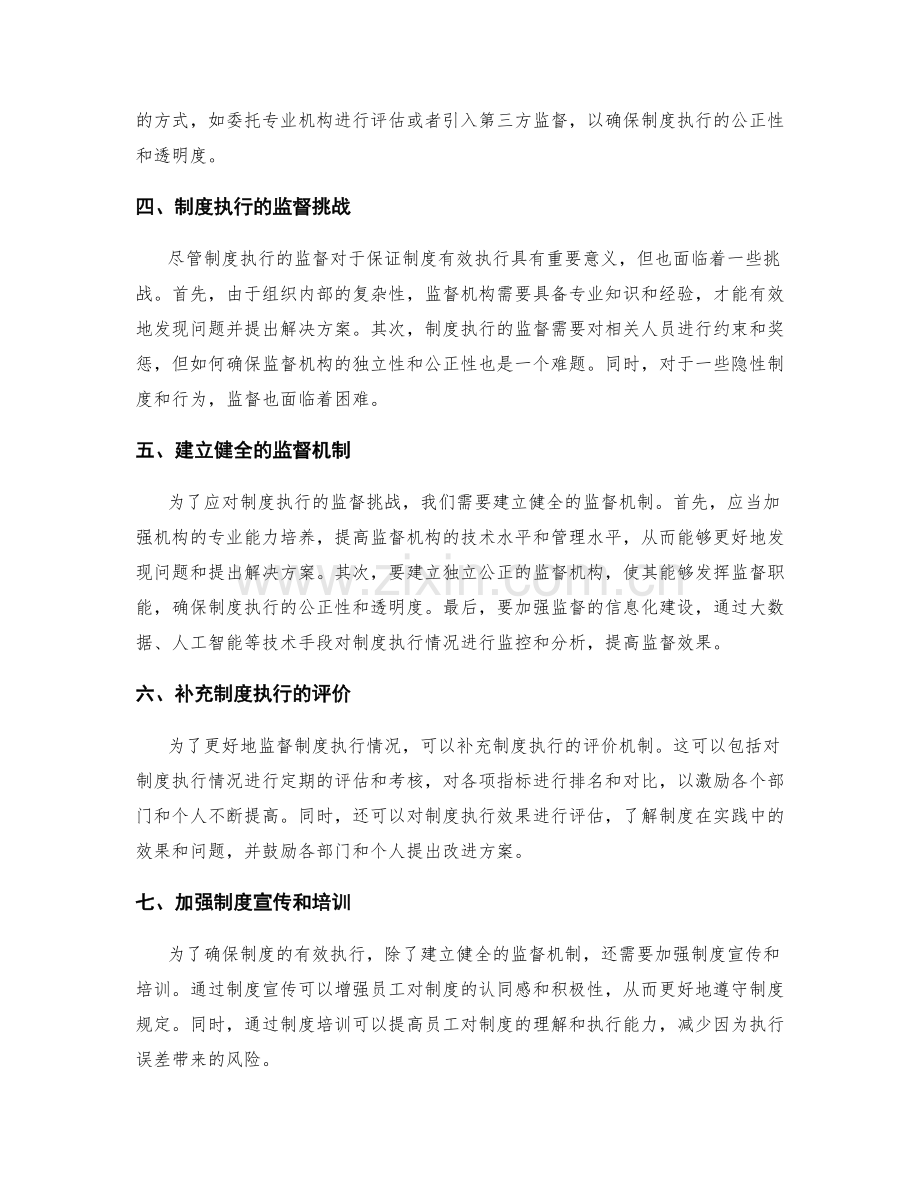 管理制度的不断完善与制度执行监督.docx_第2页