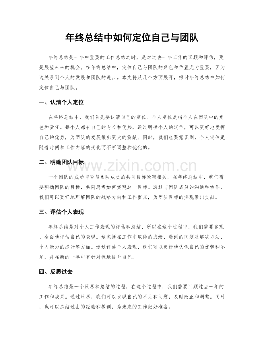 年终总结中如何定位自己与团队.docx_第1页