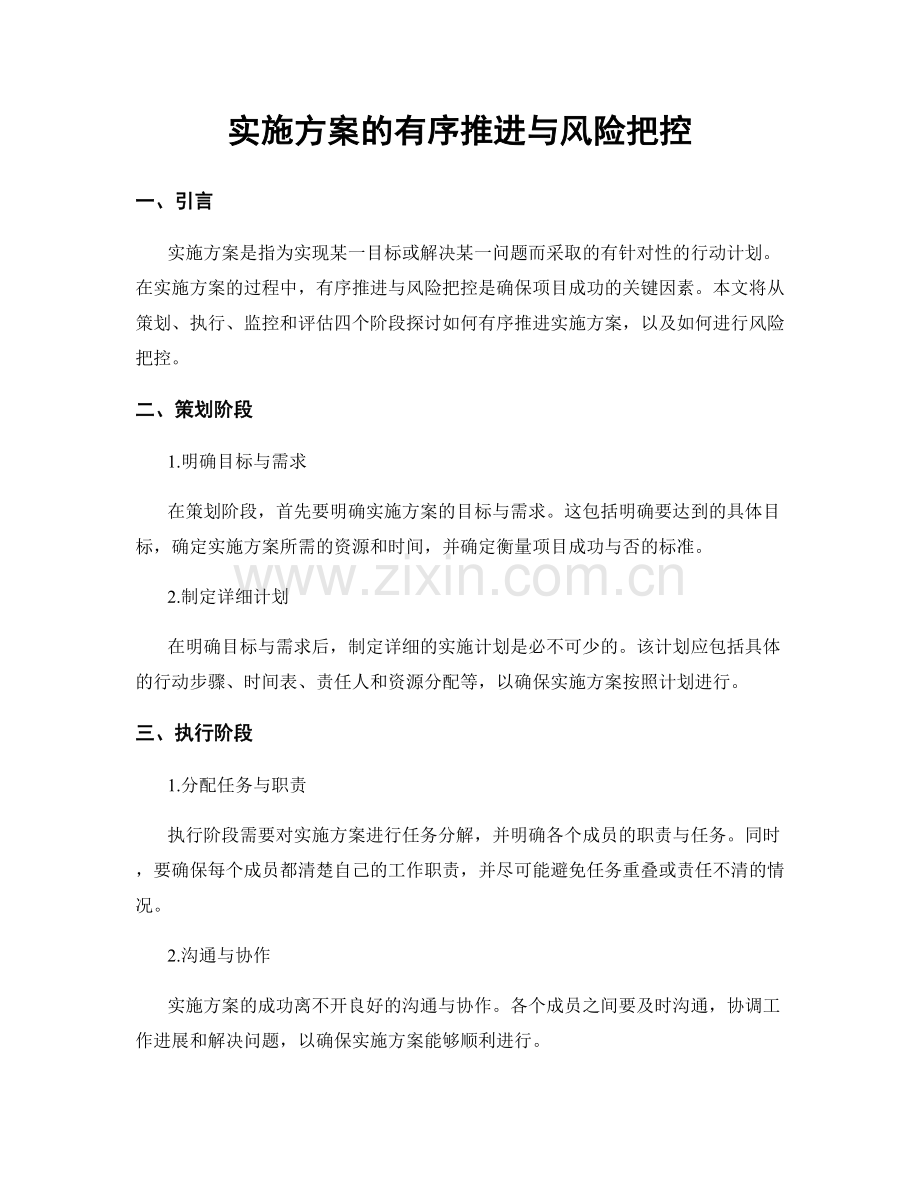 实施方案的有序推进与风险把控.docx_第1页