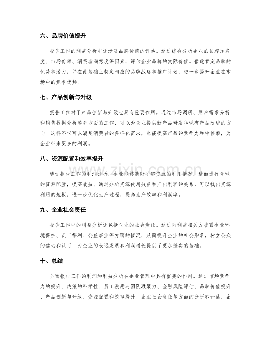 全面报告工作的利润和利益分析.docx_第2页