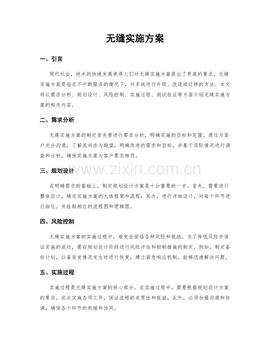 无缝实施方案.docx_第1页