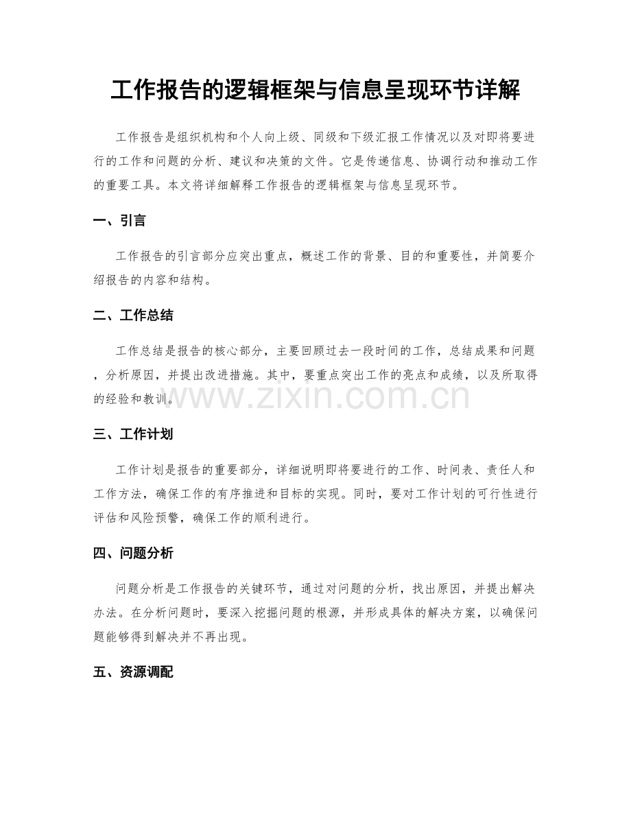 工作报告的逻辑框架与信息呈现环节详解.docx_第1页