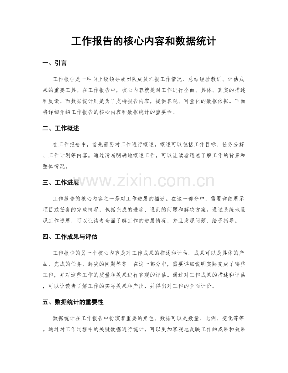 工作报告的核心内容和数据统计.docx_第1页