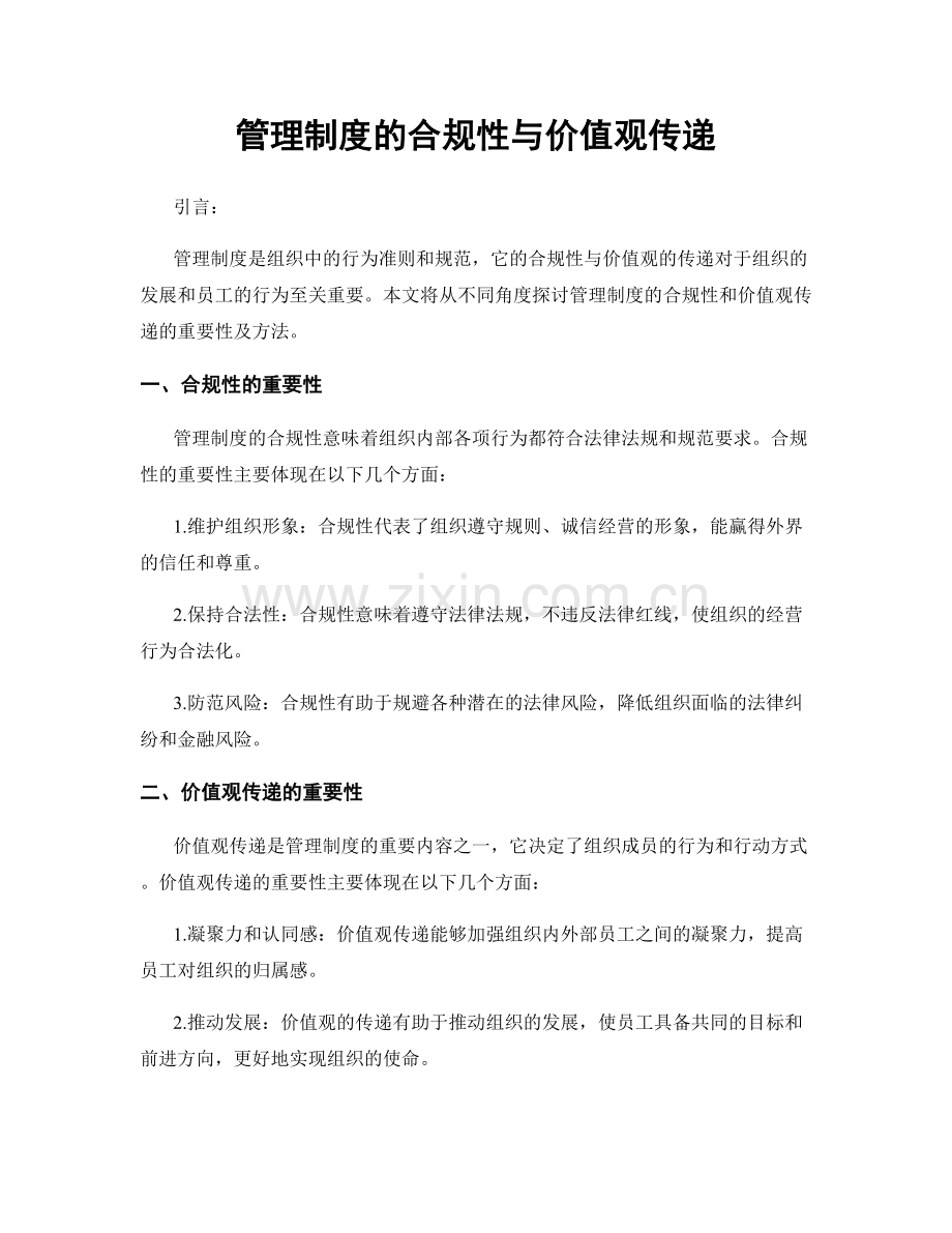管理制度的合规性与价值观传递.docx_第1页