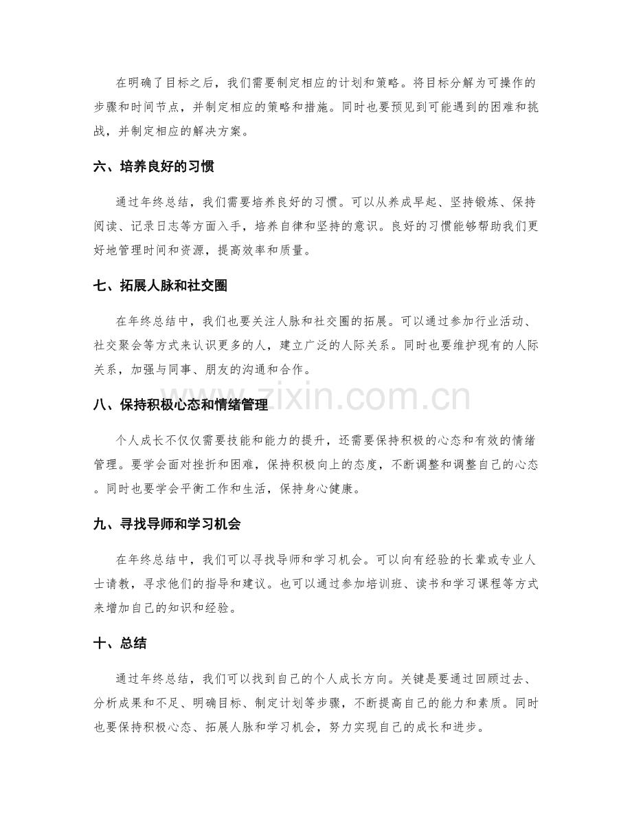 通过年终总结找到个人成长方向.docx_第2页