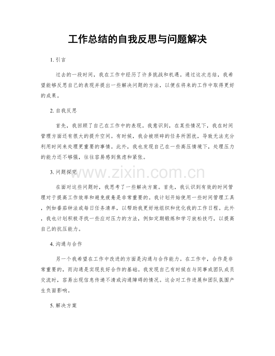 工作总结的自我反思与问题解决.docx_第1页