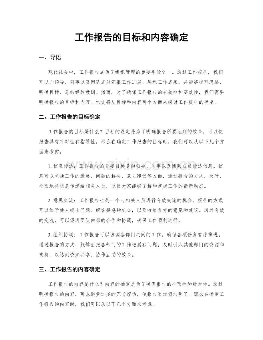 工作报告的目标和内容确定.docx_第1页