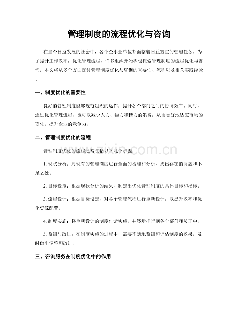 管理制度的流程优化与咨询.docx_第1页