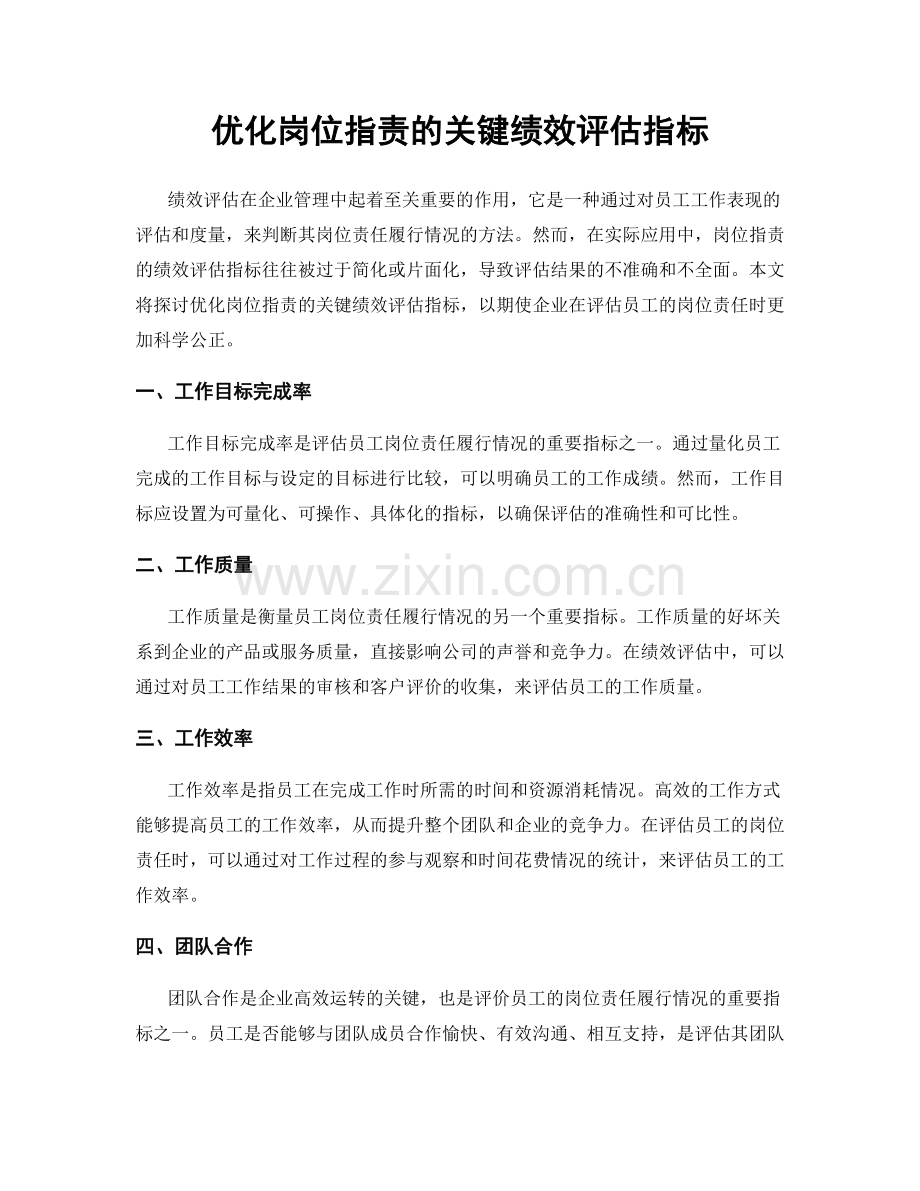 优化岗位职责的关键绩效评估指标.docx_第1页