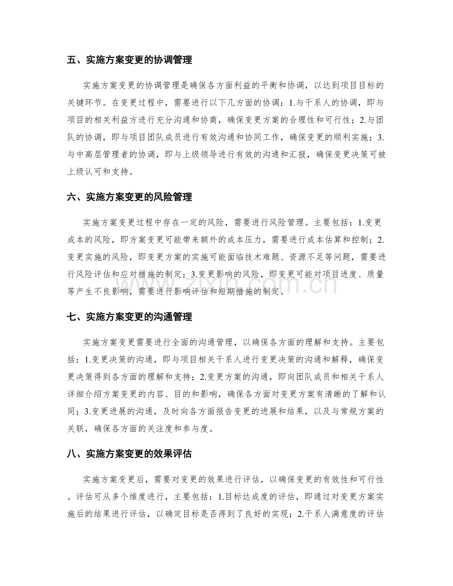 实施方案的方案变更和协调管理.docx_第2页