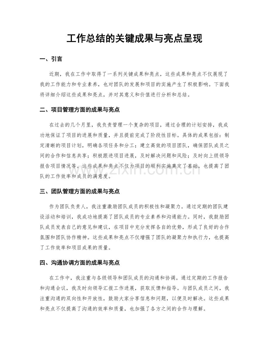 工作总结的关键成果与亮点呈现.docx_第1页