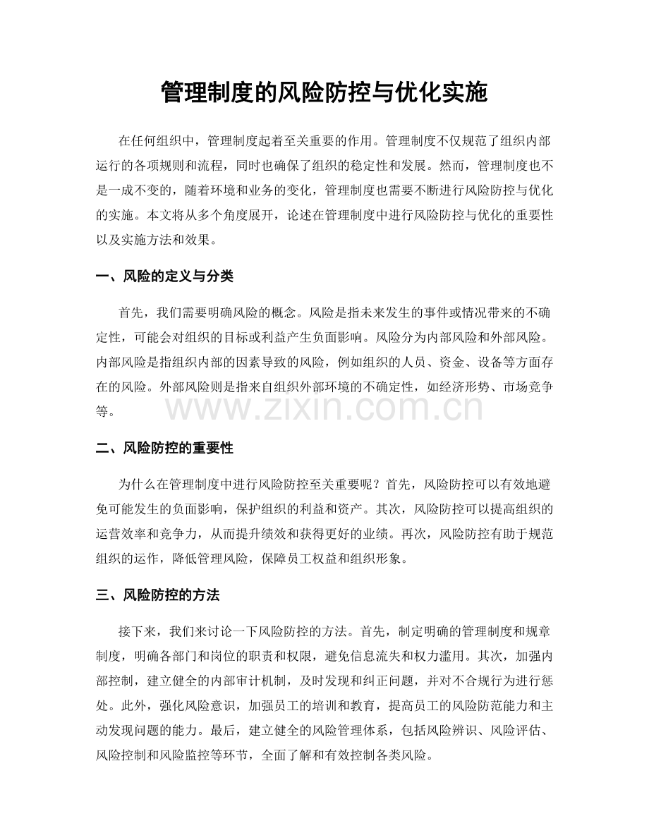 管理制度的风险防控与优化实施.docx_第1页