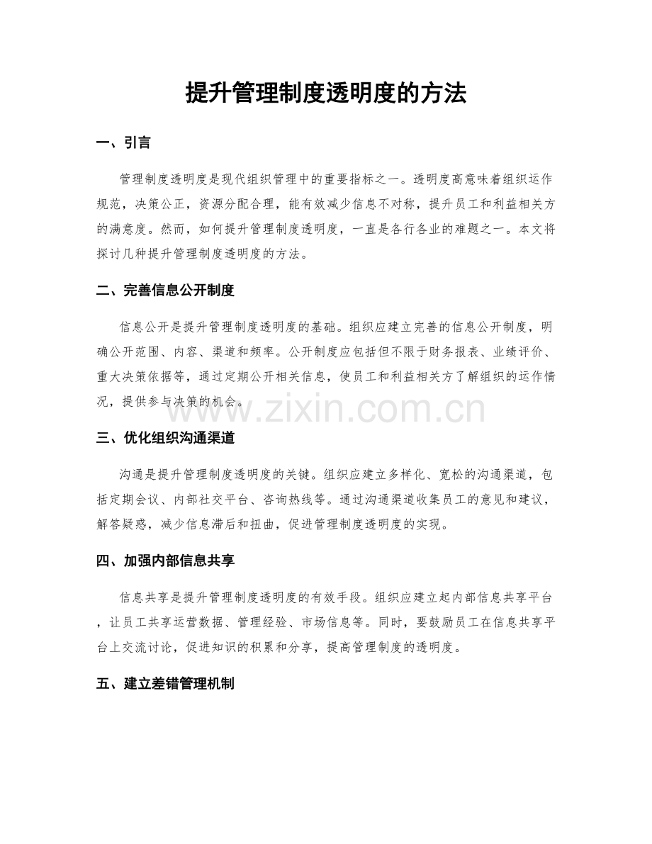 提升管理制度透明度的方法.docx_第1页
