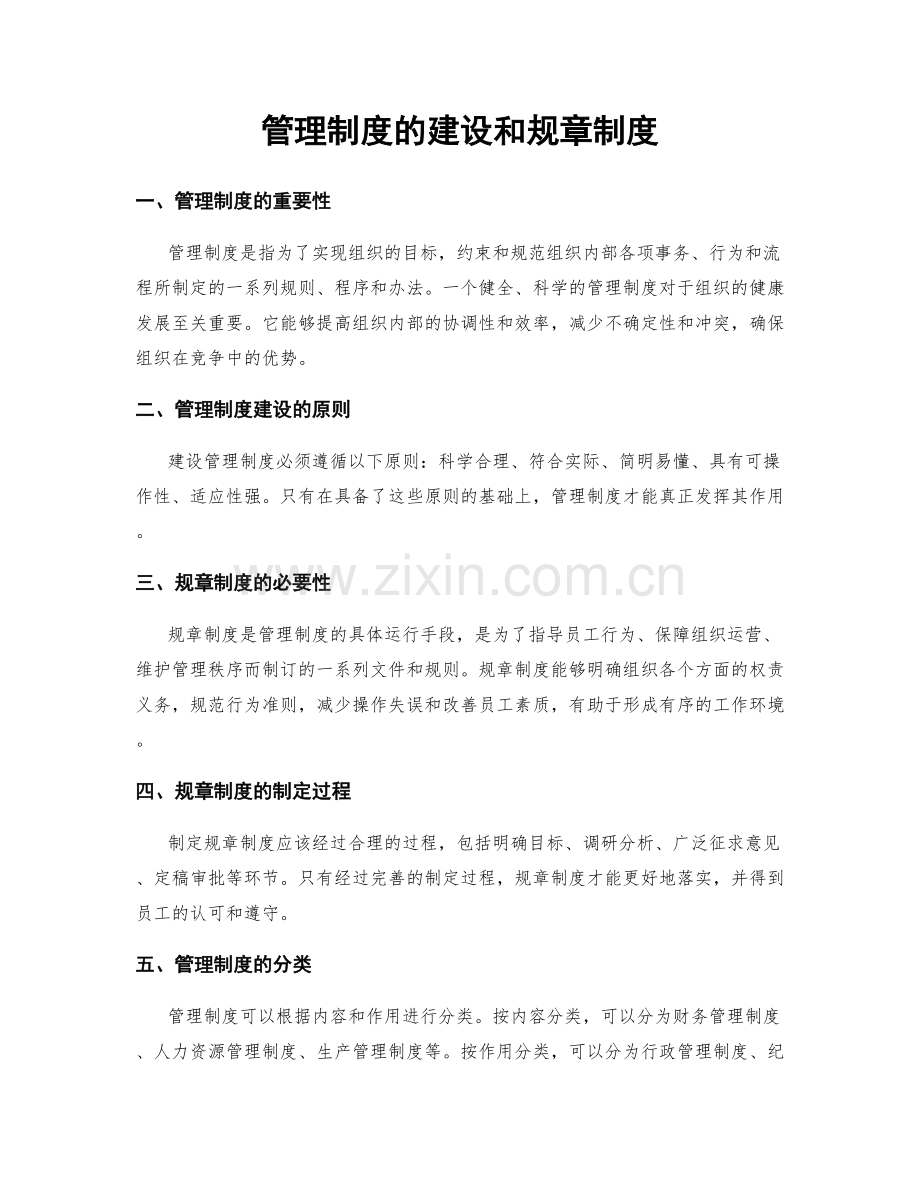 管理制度的建设和规章制度.docx_第1页