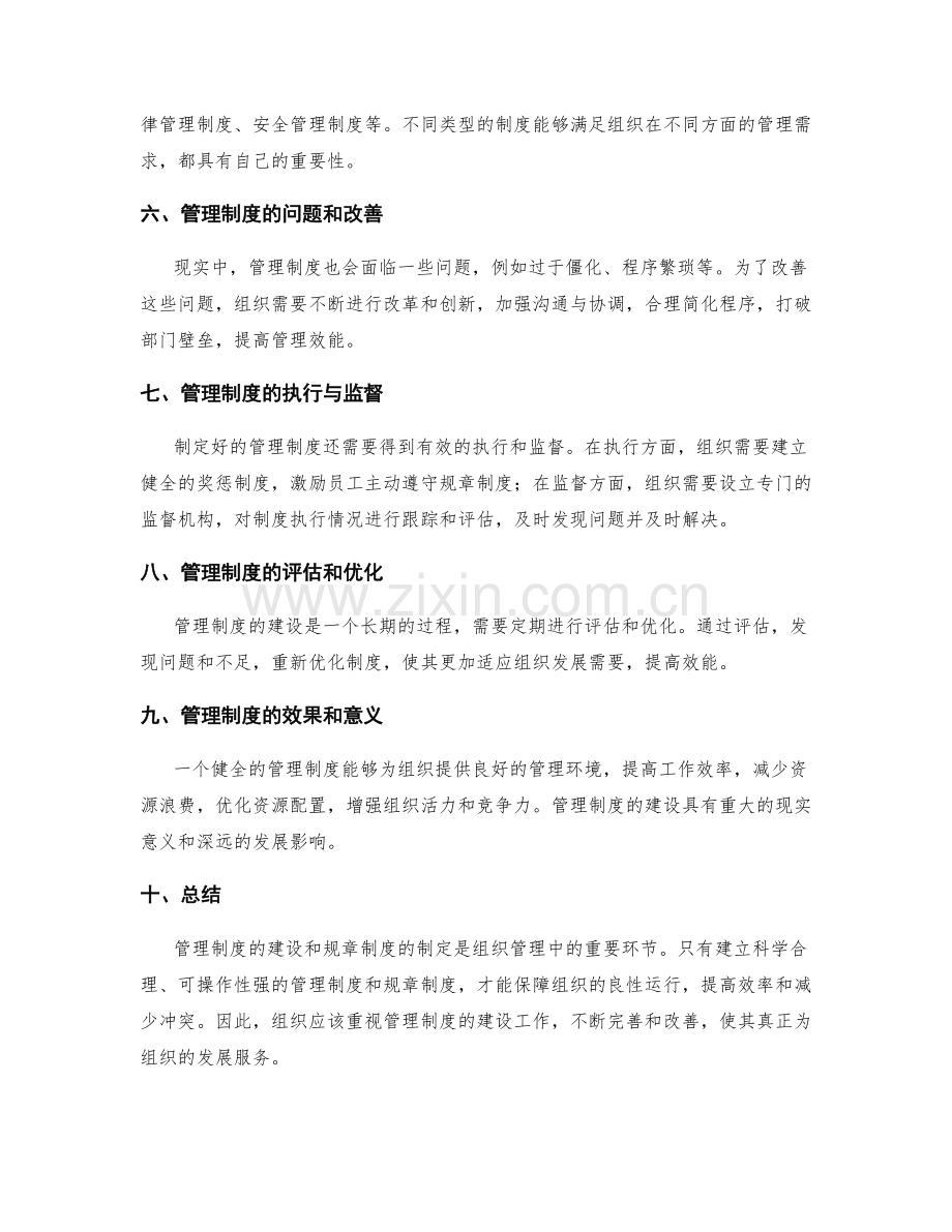 管理制度的建设和规章制度.docx_第2页