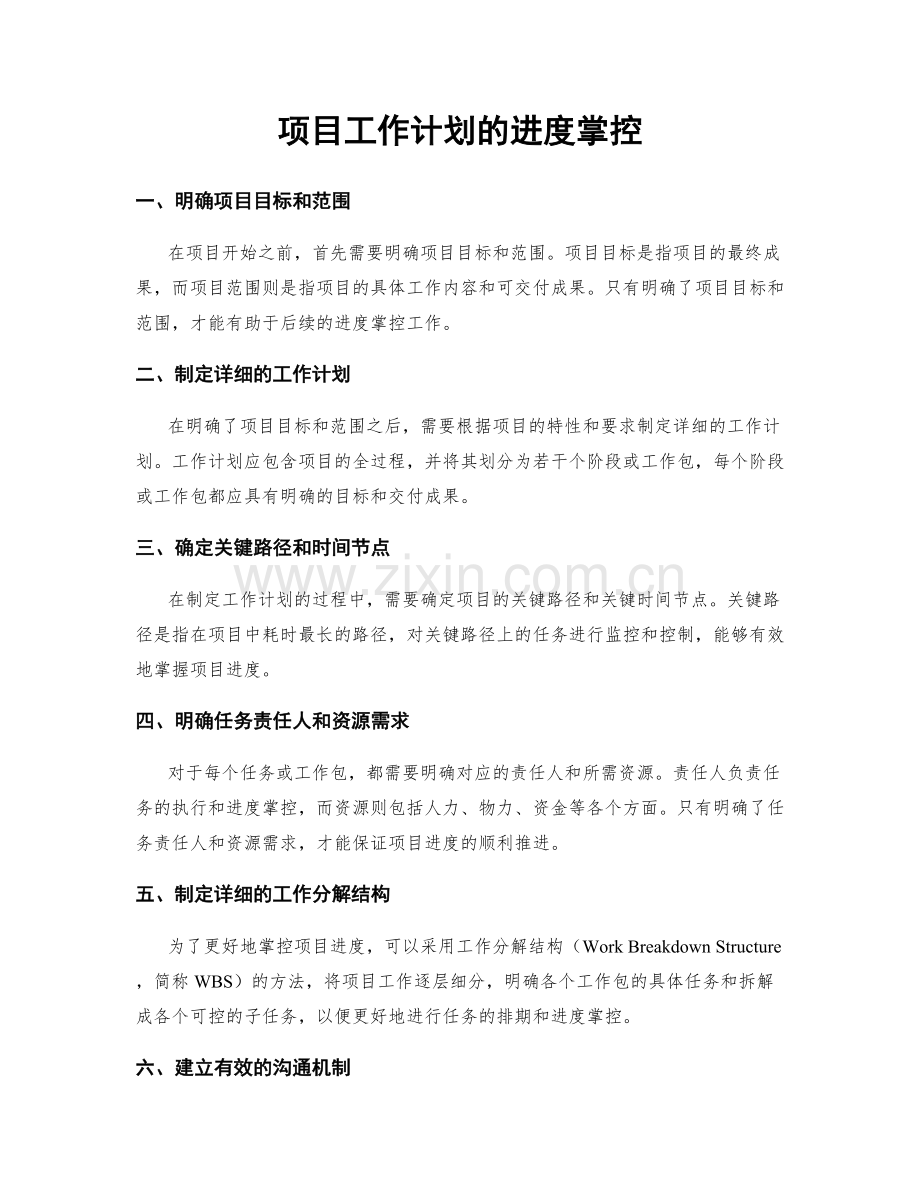 项目工作计划的进度掌控.docx_第1页