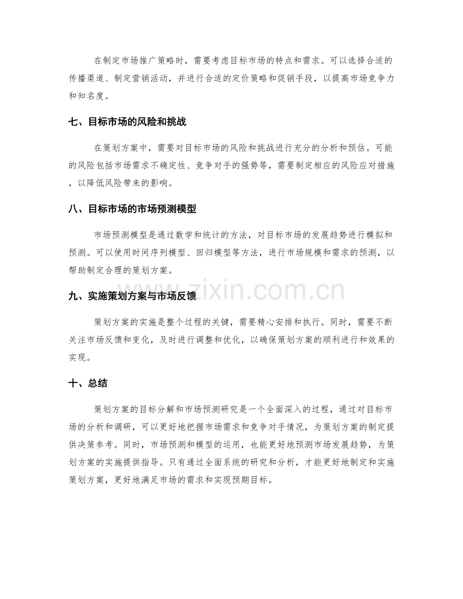 策划方案的目标分解和市场预测研究.docx_第2页