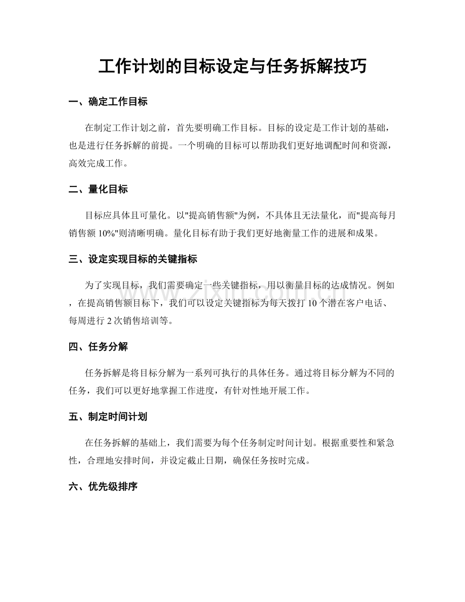工作计划的目标设定与任务拆解技巧.docx_第1页