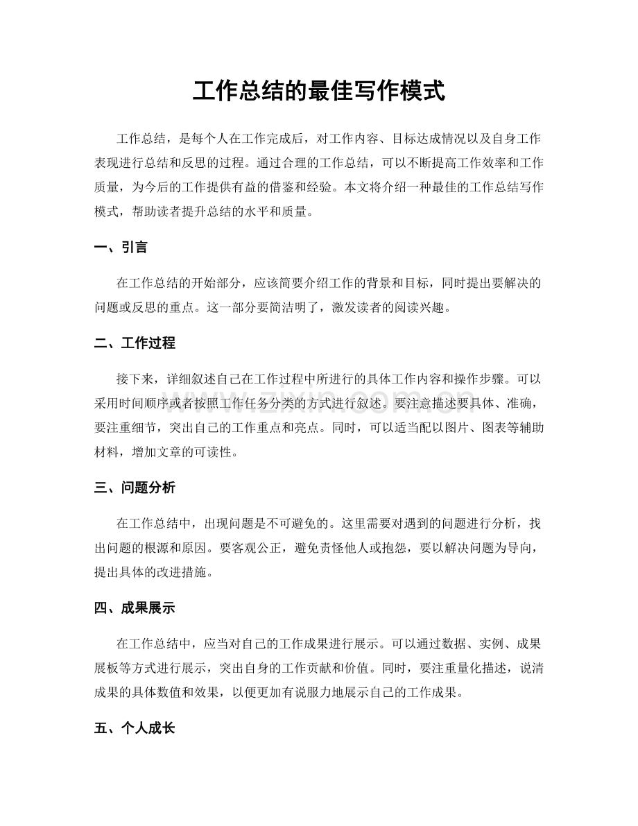 工作总结的最佳写作模式.docx_第1页