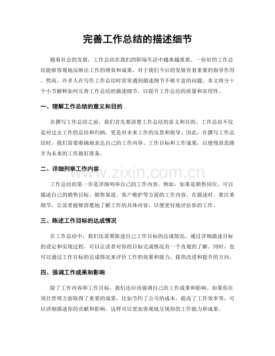 完善工作总结的描述细节.docx_第1页