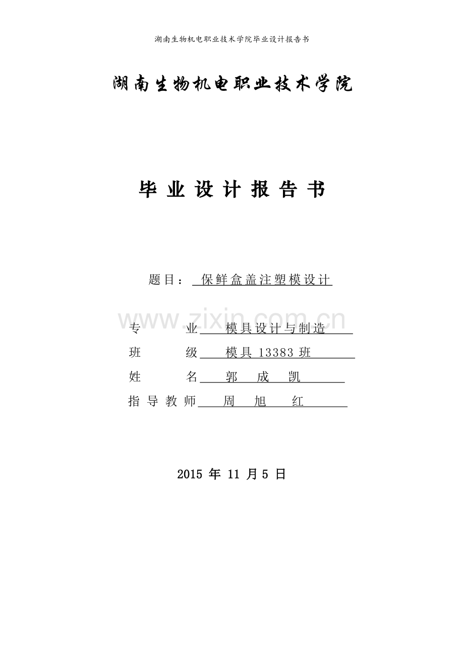 保鲜盒盖注塑模设计毕业设计说明书.pdf_第1页
