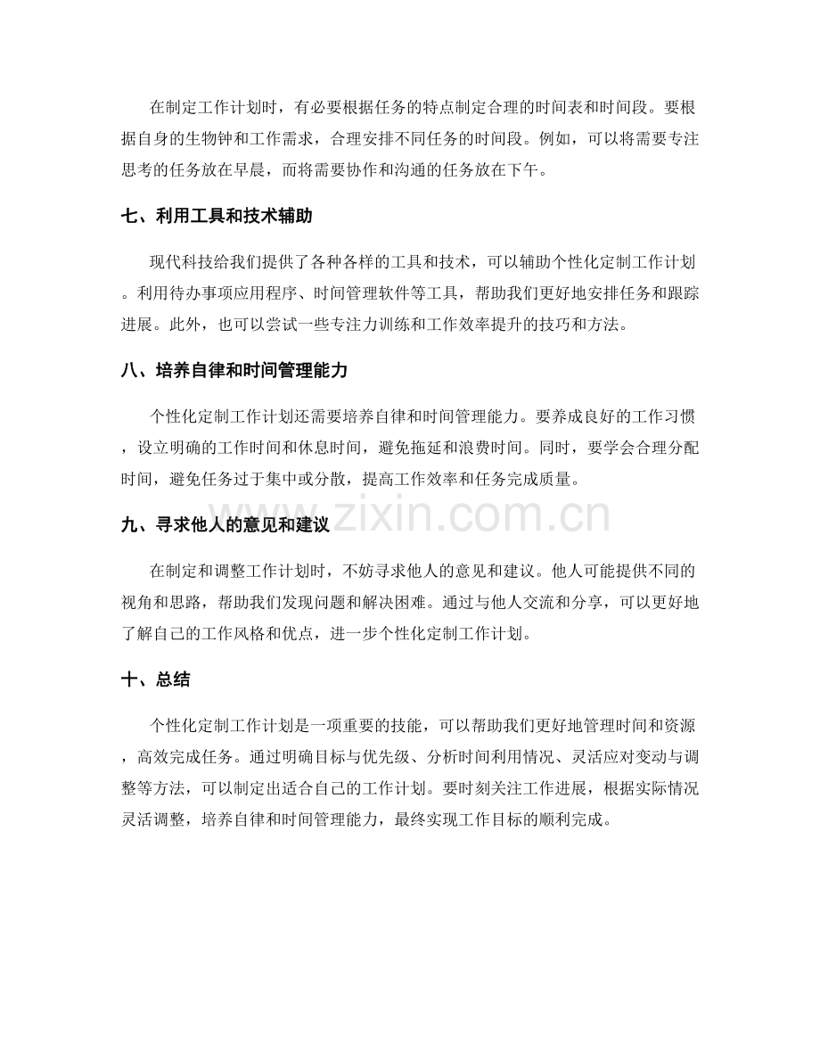 工作计划的个性化定制方法探讨.docx_第2页